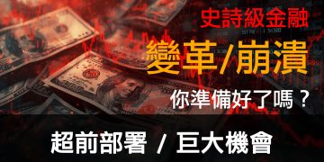 第16集 | 史詩級金融變革/崩潰 – 你準備好了嗎？| 超前部署 / 巨大機會