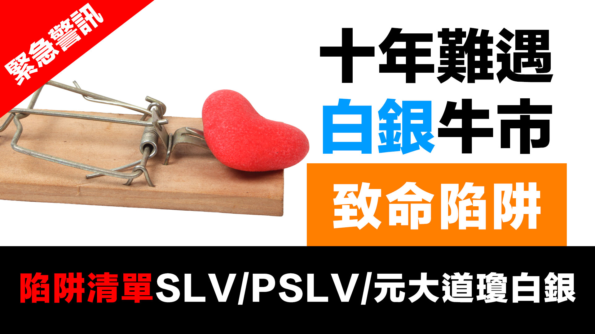 第60集|【緊急警訊】上海白銀溢價破$6.42歷史新高！白銀ETF三大致命陷阱- 財富有道The Way of Wealth