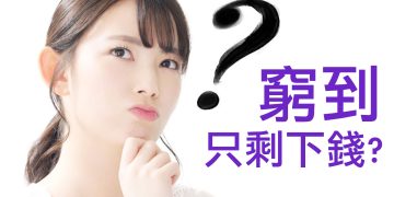 第25集 | 財商問答 (2)：：從「忙盲」到「心明」——真正的財富是什麼？