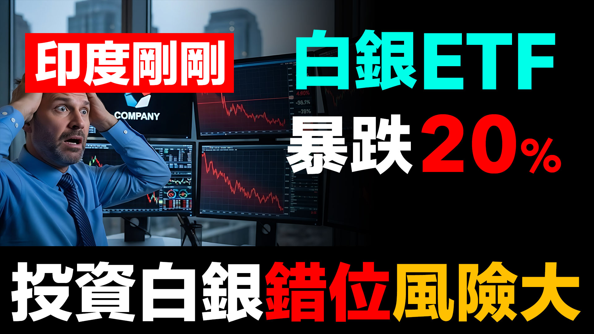 第97集| 印度紙白銀暴跌20%，實體白銀只跌3.6% | 為什麼你不該投資ETF - 財富有道The Way of Wealth