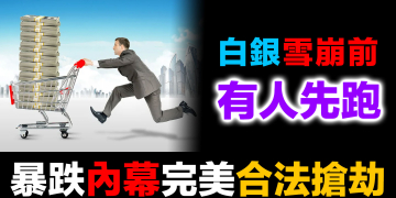 白銀單日暴跌39%前對沖基金提前3天逃頂 | 1月30日完美犯罪實錄