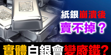 擔心實體白銀失去流動性?5個歷史案例告訴你真相