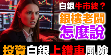 白銀牛市結束了嗎?白銀暴跌40%!台灣凌晨排隊搶購|杰我瑞133億、浙金200億暴雷真相