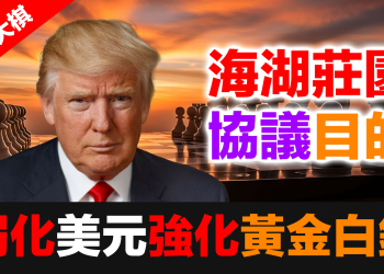 (川普大棋 1) 海湖莊園協議真相揭露：川普這盤大棋，正在讓全球央行瘋狂買黃金