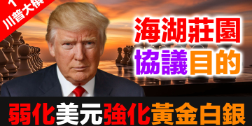 (川普大棋 1) 海湖莊園協議真相揭露：川普這盤大棋，正在讓全球央行瘋狂買黃金