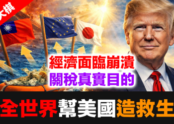 (川普大棋 2)  美國經濟面臨崩潰，川普關稅讓全世界幫美國造救生艇