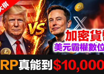 (川普大棋 3)  ⚠️ 川普加密幣戰略震撼全球！美元霸權數位化重新洗牌！