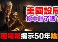 清崎揭露：國家級紙銀騙局，你中計了嗎？一份解密電報說出了五十年的真相