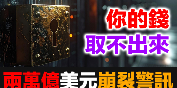 你的錢真的是你的錢嗎?|貝萊德、黑石接連鎖門,華爾街私募信貸危機全解析