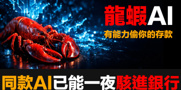 全民養龍蝦,卻不知道同樣的AI已能一夜駭進銀行|Anthropic、零日漏洞與你帳戶裡那串數字