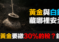 賣黃金要繳30%-40%的稅！其實完全搞錯了