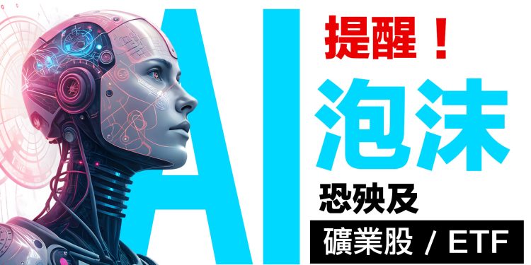 第35集 | AI泡沫風險警告：摸不到就不是真的擁有