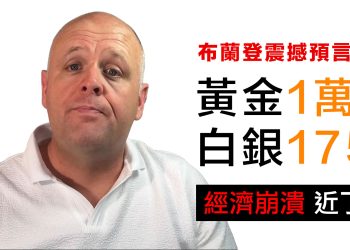 第18集 | 美國牧師布蘭登看到的震撼畫面：聯準會主席滿頭大汗往泡泡裡吹氣⋯黃金1萬、白銀175的預言
