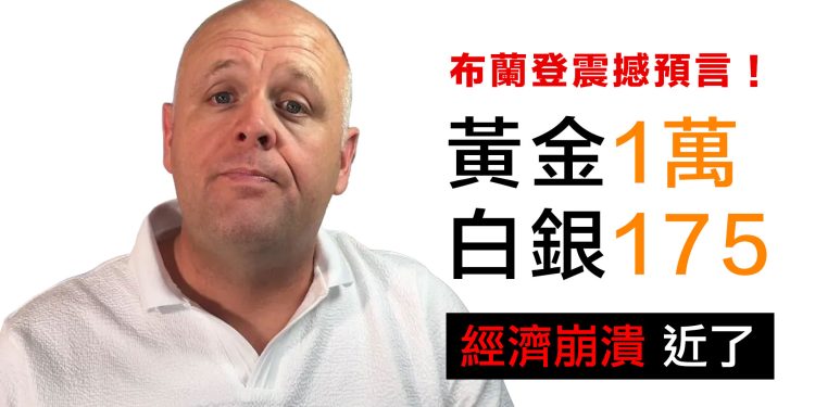 第18集 | 美國牧師布蘭登看到的震撼畫面：聯準會主席滿頭大汗往泡泡裡吹氣⋯黃金1萬、白銀175的預言