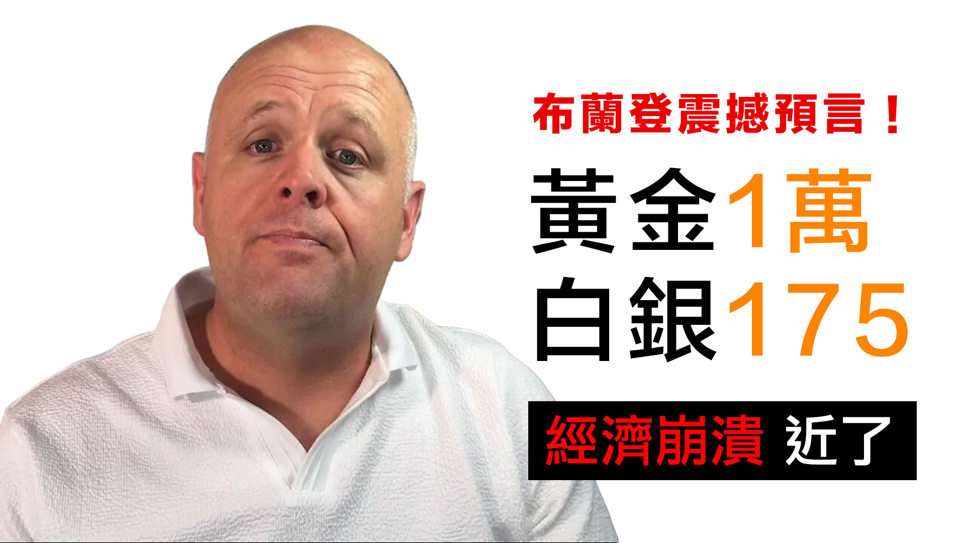第18集 | 美國牧師布蘭登看到的震撼畫面：聯準會主席滿頭大汗往泡泡裡吹氣⋯黃金1萬、白銀175的預言 episode artwork