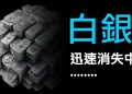第13集 | 2025年白銀暴漲83%的驚人真相：不是炒作，是真實的工業需求革命