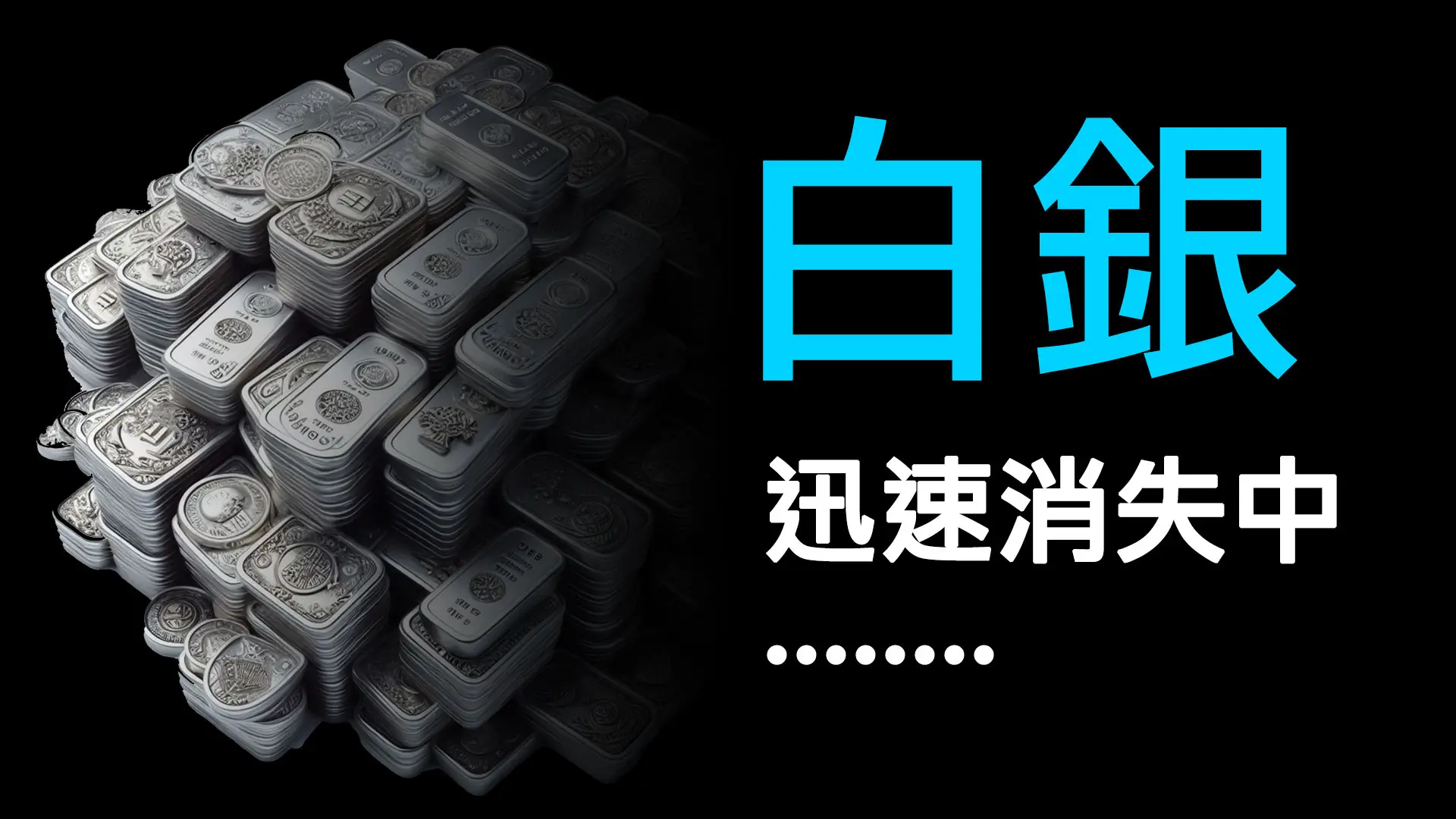 第13集 | 2025年白銀暴漲83%的驚人真相：不是炒作，是真實的工業需求革命 episode artwork