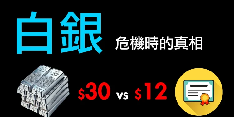 紙白銀的致命陷阱：為什麼ETF在危機時刻可能一文不值