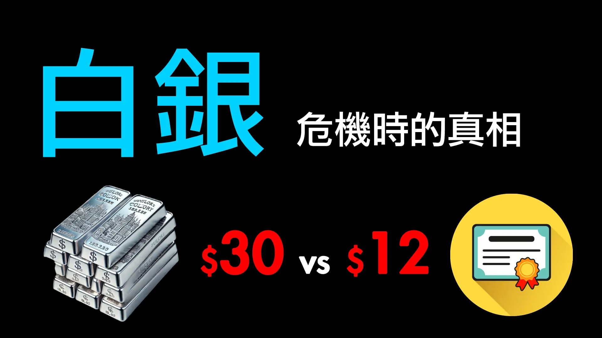 第14集 | 紙白銀的致命陷阱：為什麼ETF在危機時刻可能一文不值 episode artwork