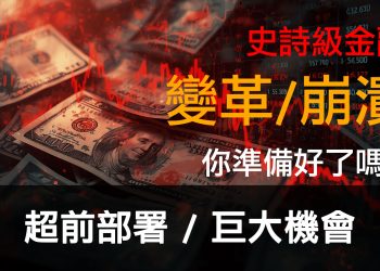 第16集 | 史詩級金融變革/崩潰 – 你準備好了嗎？| 超前部署 / 巨大機會