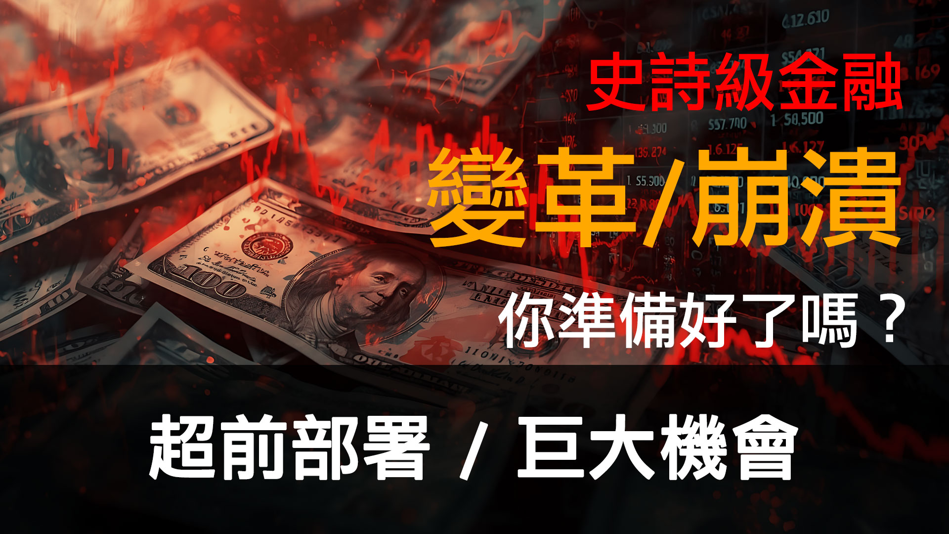 第16集 | 史詩級金融變革/崩潰 – 你準備好了嗎？| 超前部署 / 巨大機會 episode artwork