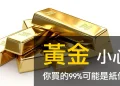 第10集 | 紙黃金危機：一盎司賣給一百人？揭露驚天市場騙局