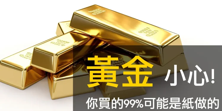 第10集 | 紙黃金危機：一盎司賣給一百人？揭露驚天市場騙局