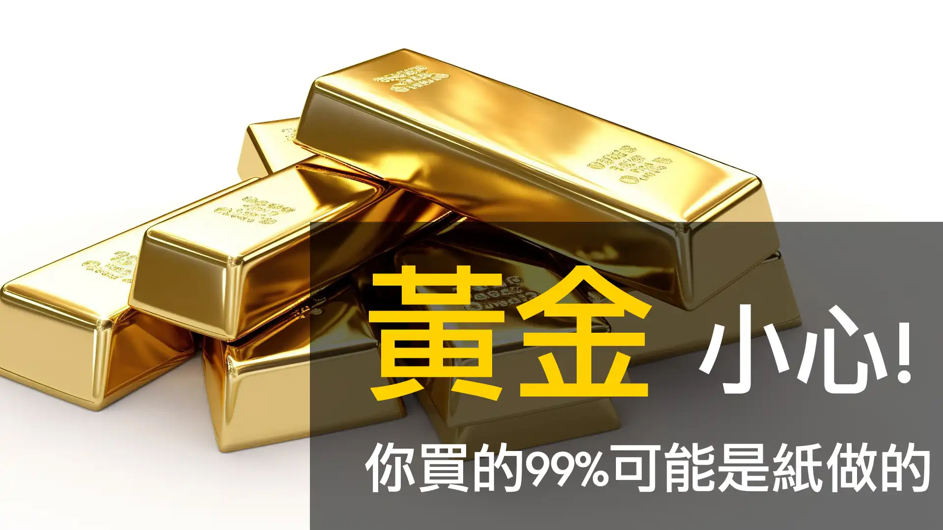 第10集 | 紙黃金危機：一盎司賣給一百人？揭露驚天市場騙局 episode artwork