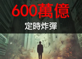 第03集 | 600 萬億美元的金融炸彈：衍生性商品為何可能引爆下一場海嘯