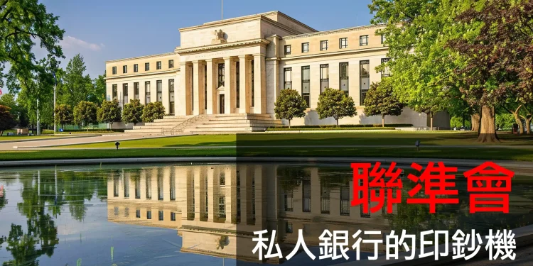 你的錢越來越薄？聯準會如何幫私人銀行掏空你的口袋