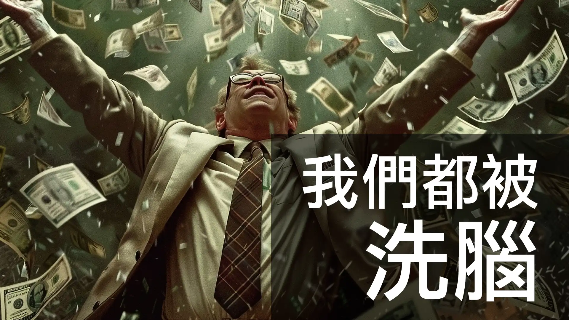 第11集 | 洗腦真相：他們如何誘導你放棄黃金、迷信紙幣 episode artwork