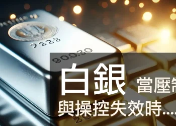 第08集 | 白銀操縱大揭密：紙白銀 200 倍槓桿如何影響你的投資