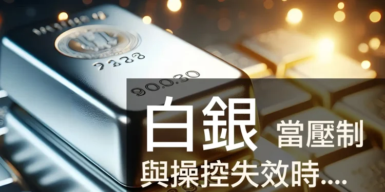 第08集 | 白銀操縱大揭密：紙白銀 200 倍槓桿如何影響你的投資