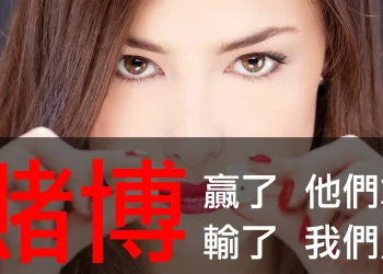 第22集｜當代金融世界裡另一個荒謬與不公：賭博賺錢時他們拿，賠錢時我們買單