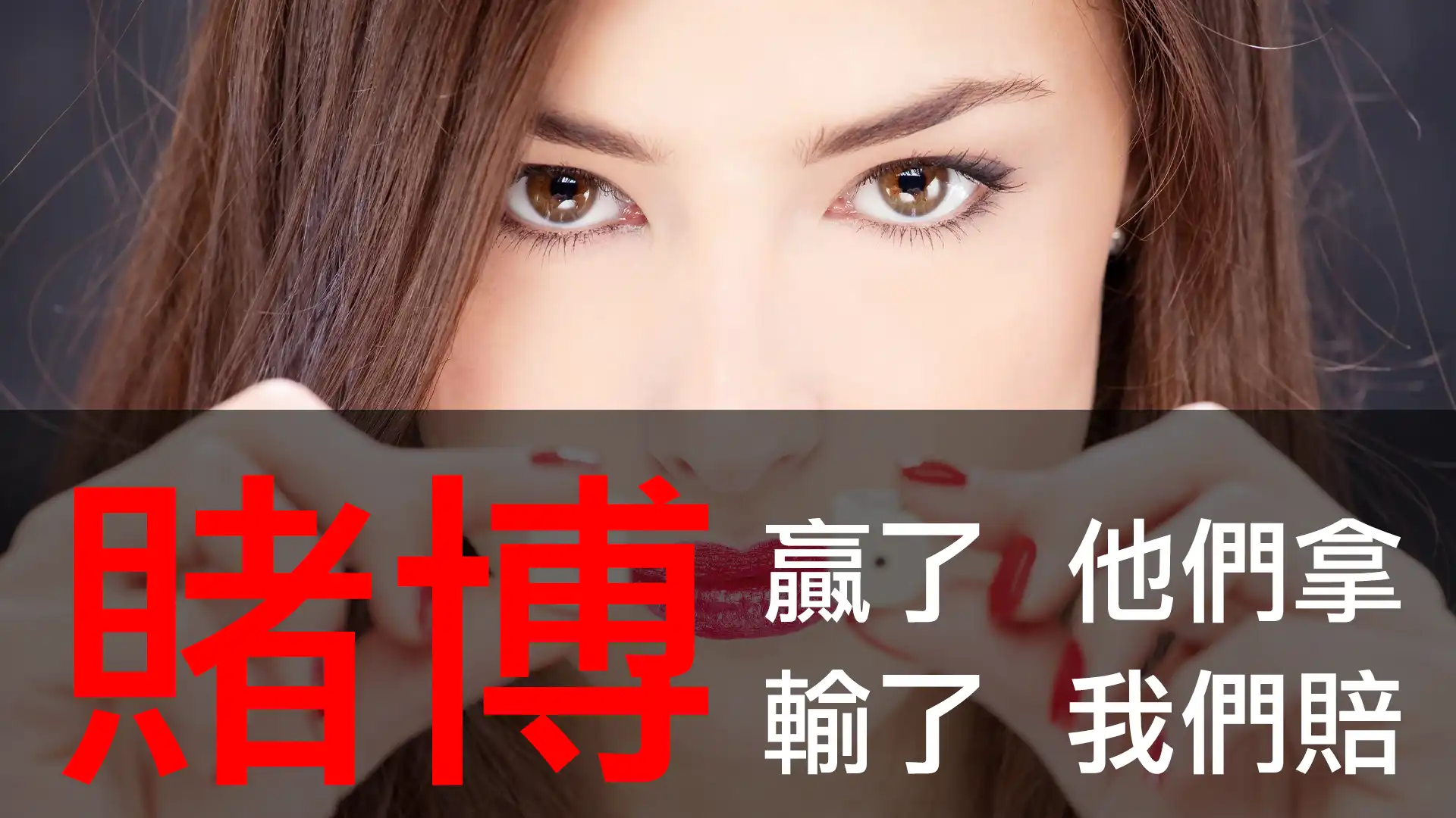 第22集｜當代金融世界裡另一個荒謬與不公：賭博賺錢時他們拿，賠錢時我們買單 episode artwork