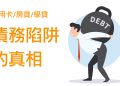 三大債務陷阱的真相