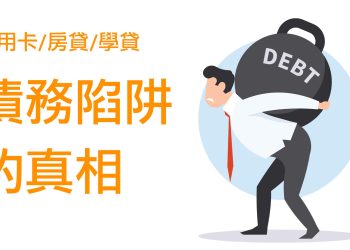 三大債務陷阱的真相