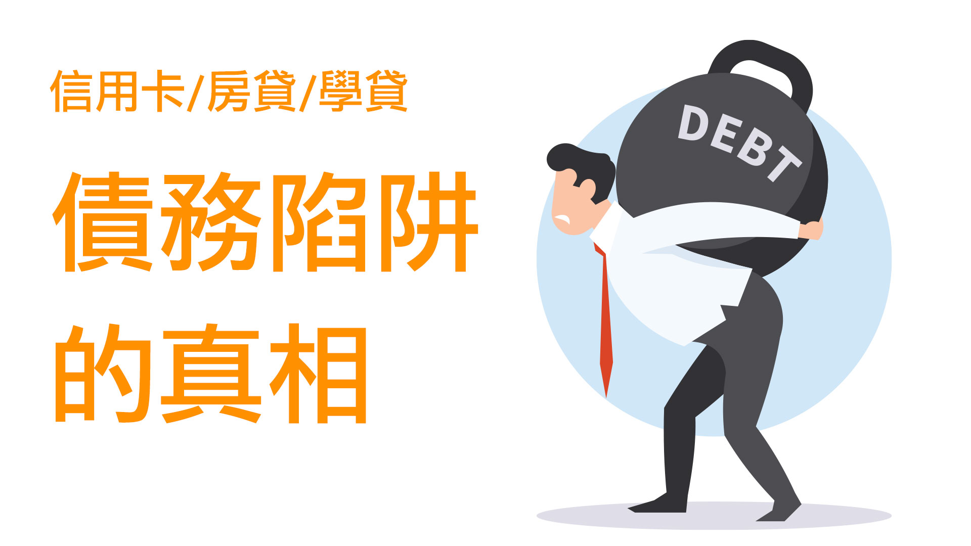 第05集 | 現代債務陷阱：信用卡、房貸、學貸如何讓人一生負債 episode artwork