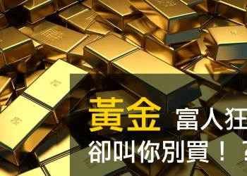 黃金！富人狂買卻叫你別買？別再被騙了！