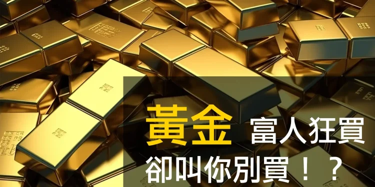黃金！富人狂買卻叫你別買？別再被騙了！