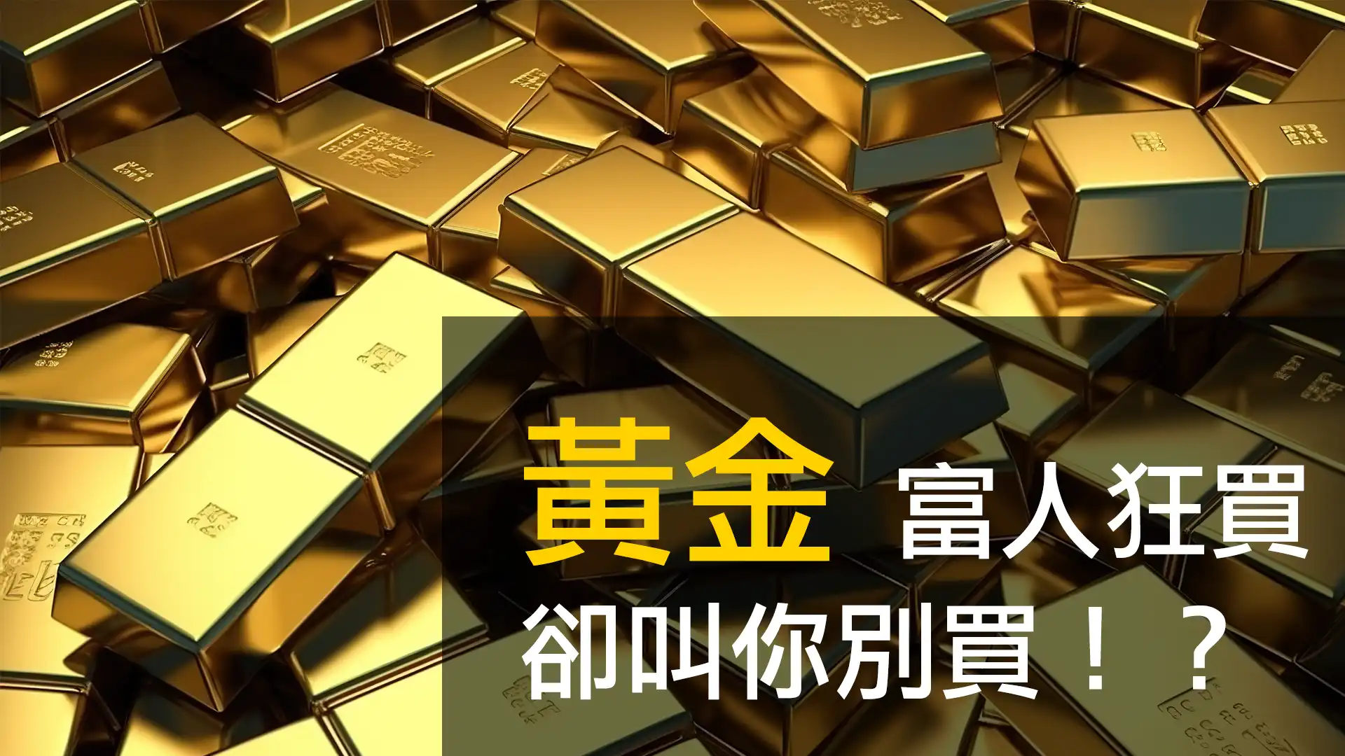 第02集 | 黃金與富人：為什麼他們狂買卻叫你不要買？ episode artwork