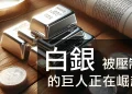 白銀投資新機遇：被壓制百年的財富密碼即將爆發