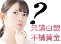 第24集 | 財商問答 (1) :為什麼只講白銀不講黃金?三大提問背後的真相