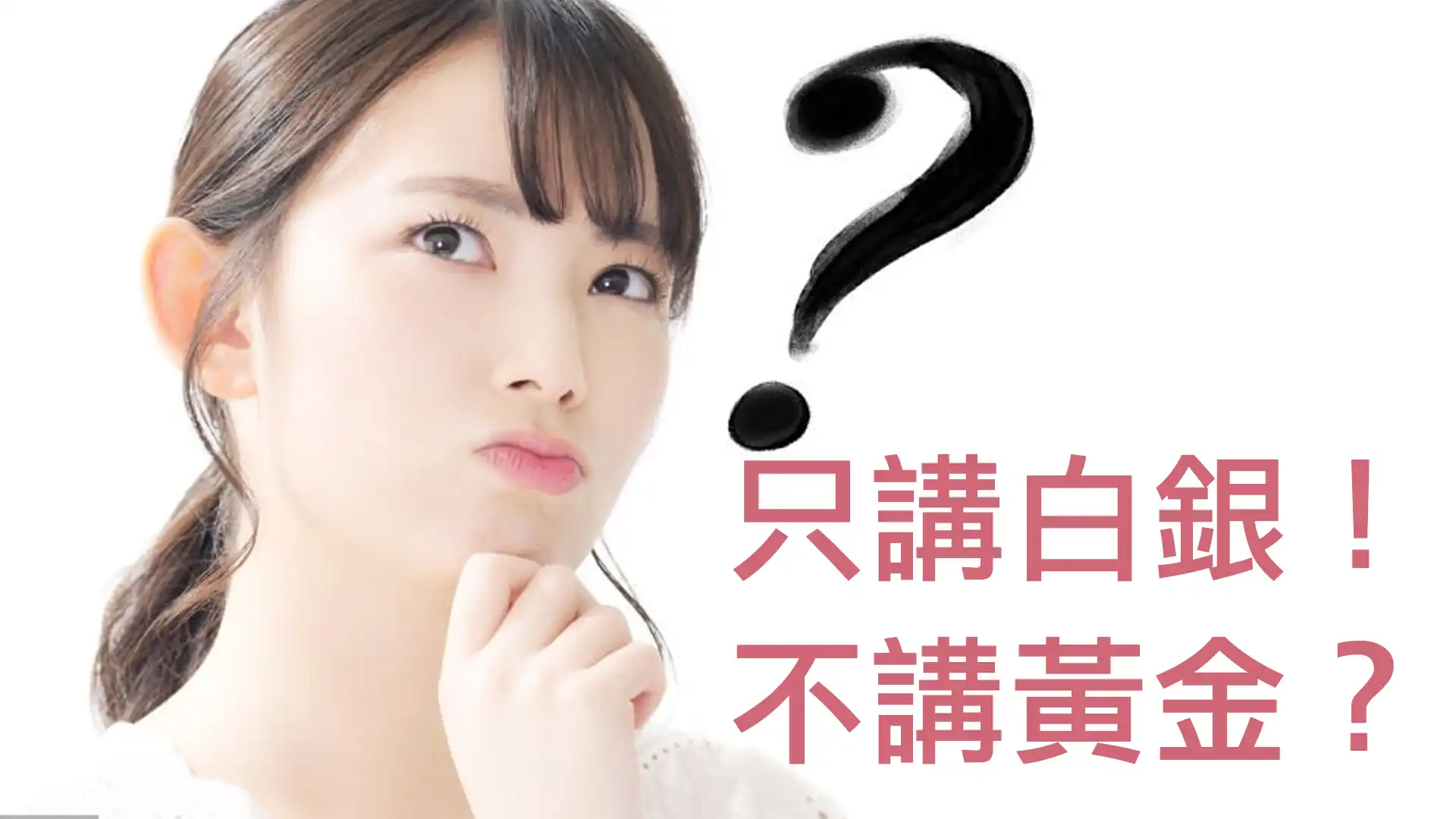 第24集 | 財商問答 (1) ：為什麼只講白銀不講黃金？三大提問背後的真相 episode artwork