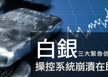 第09集 | 白銀市場崩潰倒數：三大緊急信號揭示最後上車機會