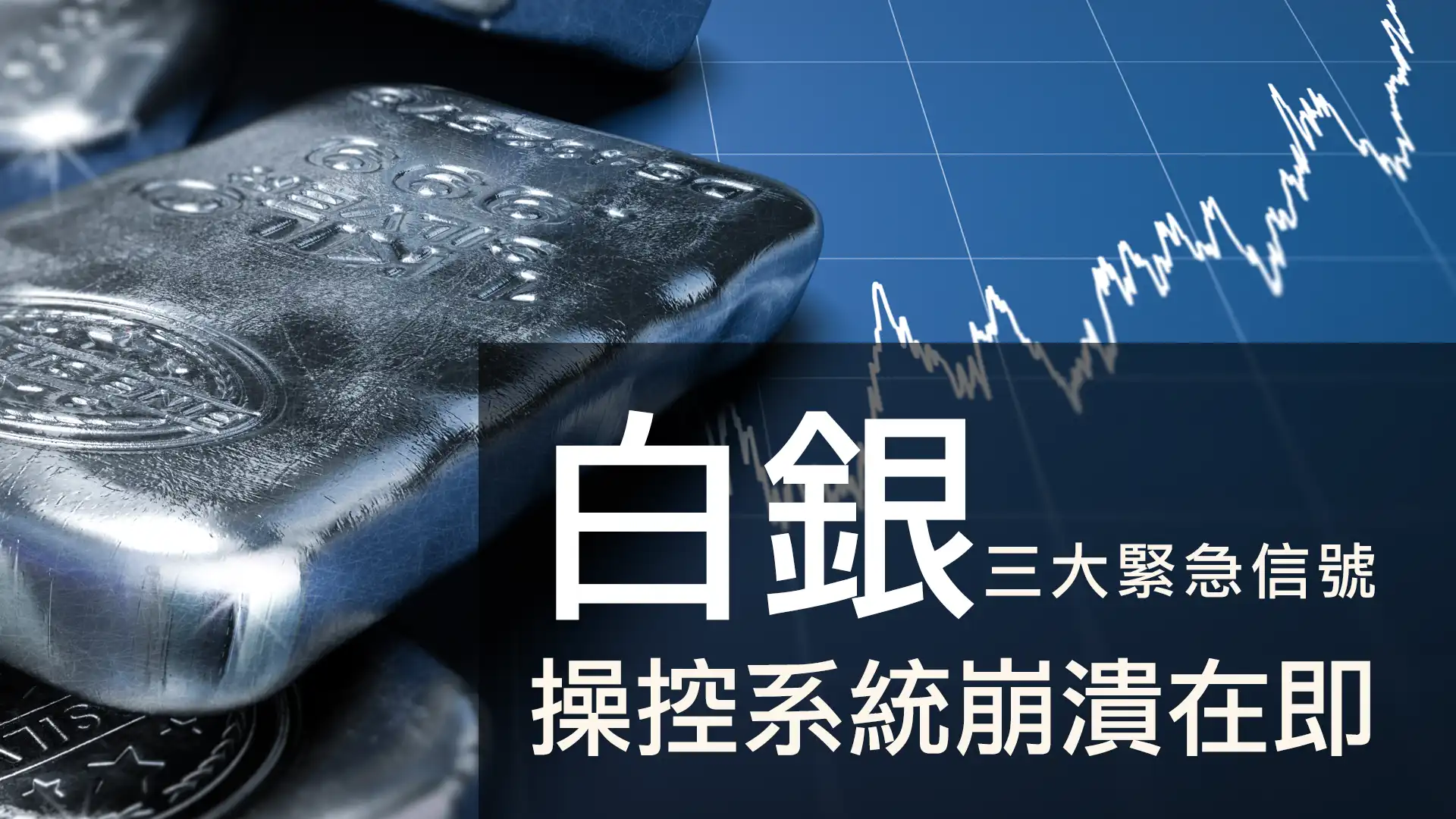 第09集 | 白銀市場崩潰倒數：三大緊急信號揭示最後上車機會 episode artwork
