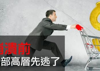 第19集 | 銀行倒閉前夕：為什麼富人總是先逃、而你最後才知道？