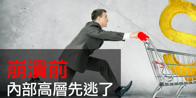 第19集 | 銀行倒閉前夕：為什麼富人總是先逃、而你最後才知道？