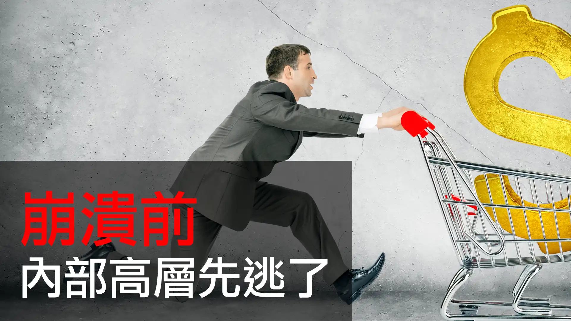 第19集 | 銀行倒閉前夕：為什麼富人總是先逃、而你最後才知道？ episode artwork