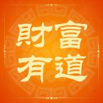 財富有道 The Way of Wealth